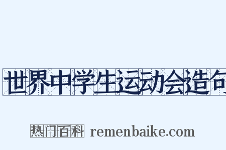 世界中学生运动会造句是什么意思的图片